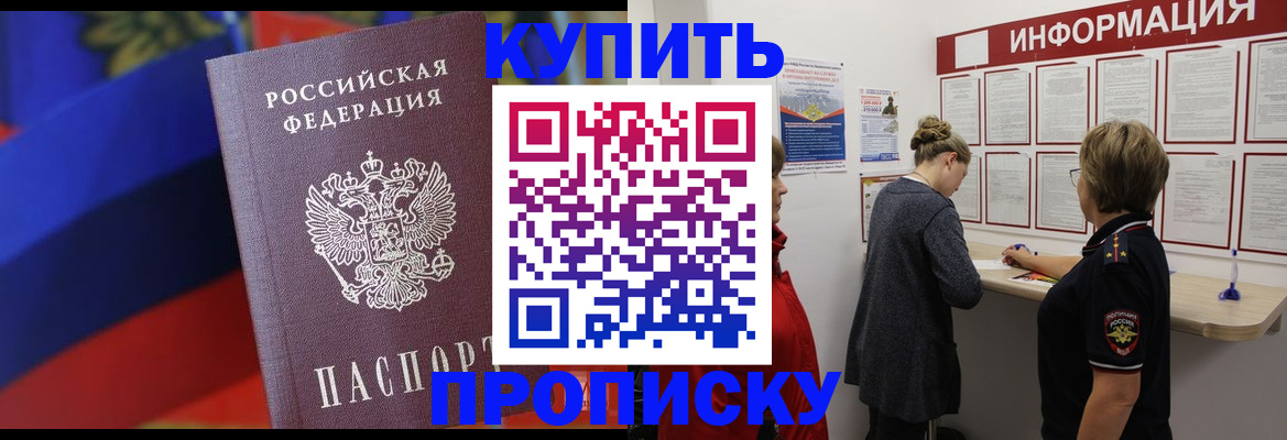 купить прописку в Татарске